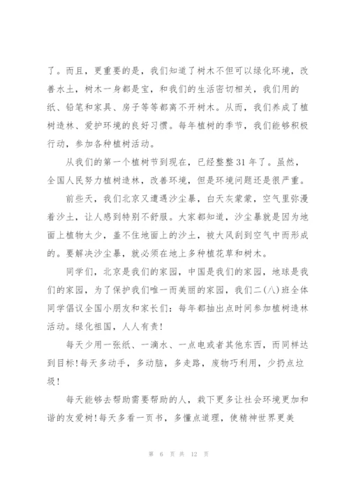 实用的植树节倡议书锦集8篇.docx