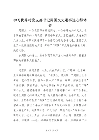 学习优秀村党支部书记周国文先进事迹心得体会 (3).docx