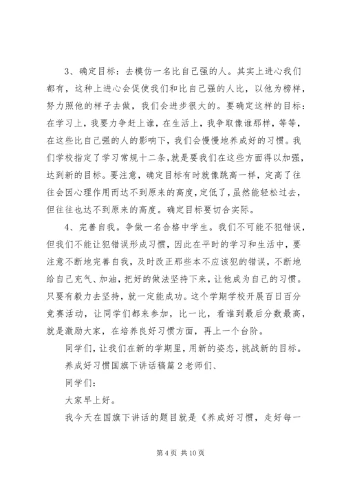 养成好习惯国旗下讲话稿.docx