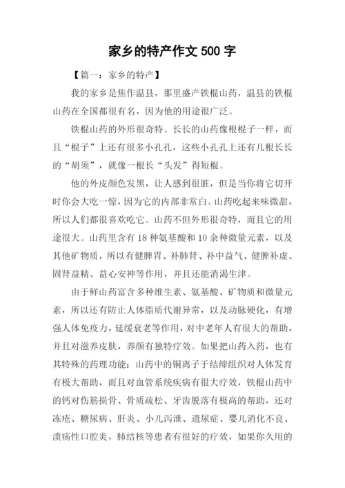 家乡的特产作文500字-1.docx