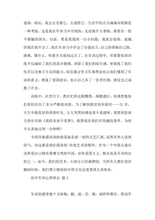 初中军训心得体会合集五篇（一）.docx