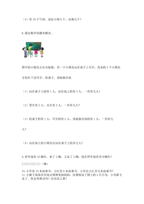 一年级上册数学解决问题50道及答案【基础+提升】.docx