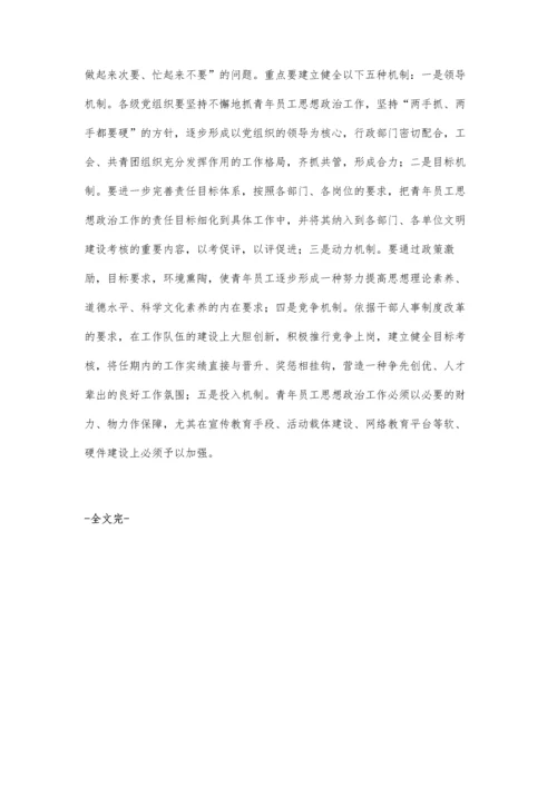 浅谈企业如何创新青年员工思想政治工作.docx