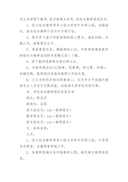 学校校本教研工作计划.docx