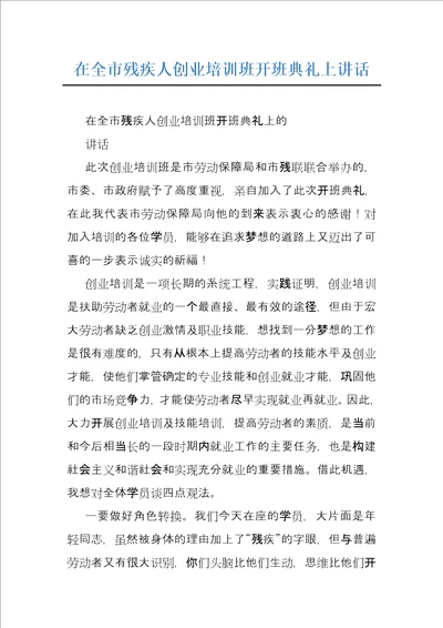 在全市残疾人创业培训班开班典礼上讲话