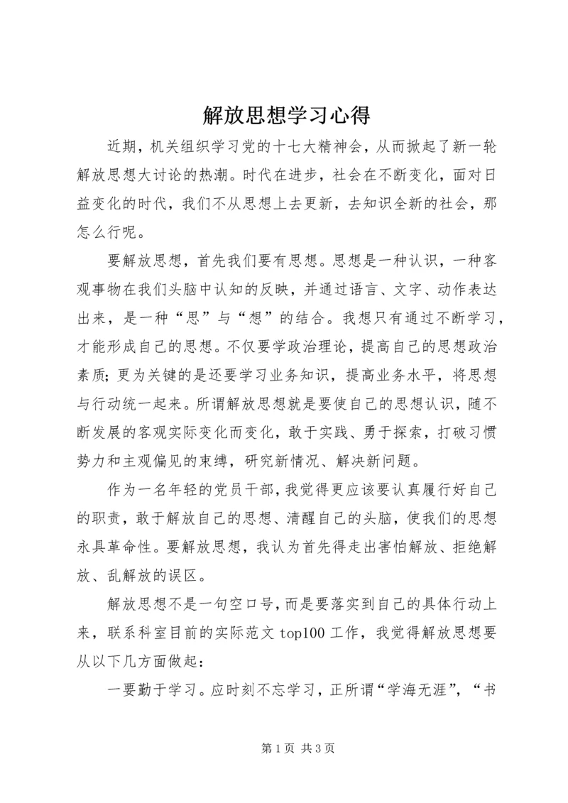 解放思想学习心得 (3).docx