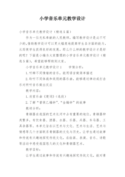 小学音乐单元教学设计.docx