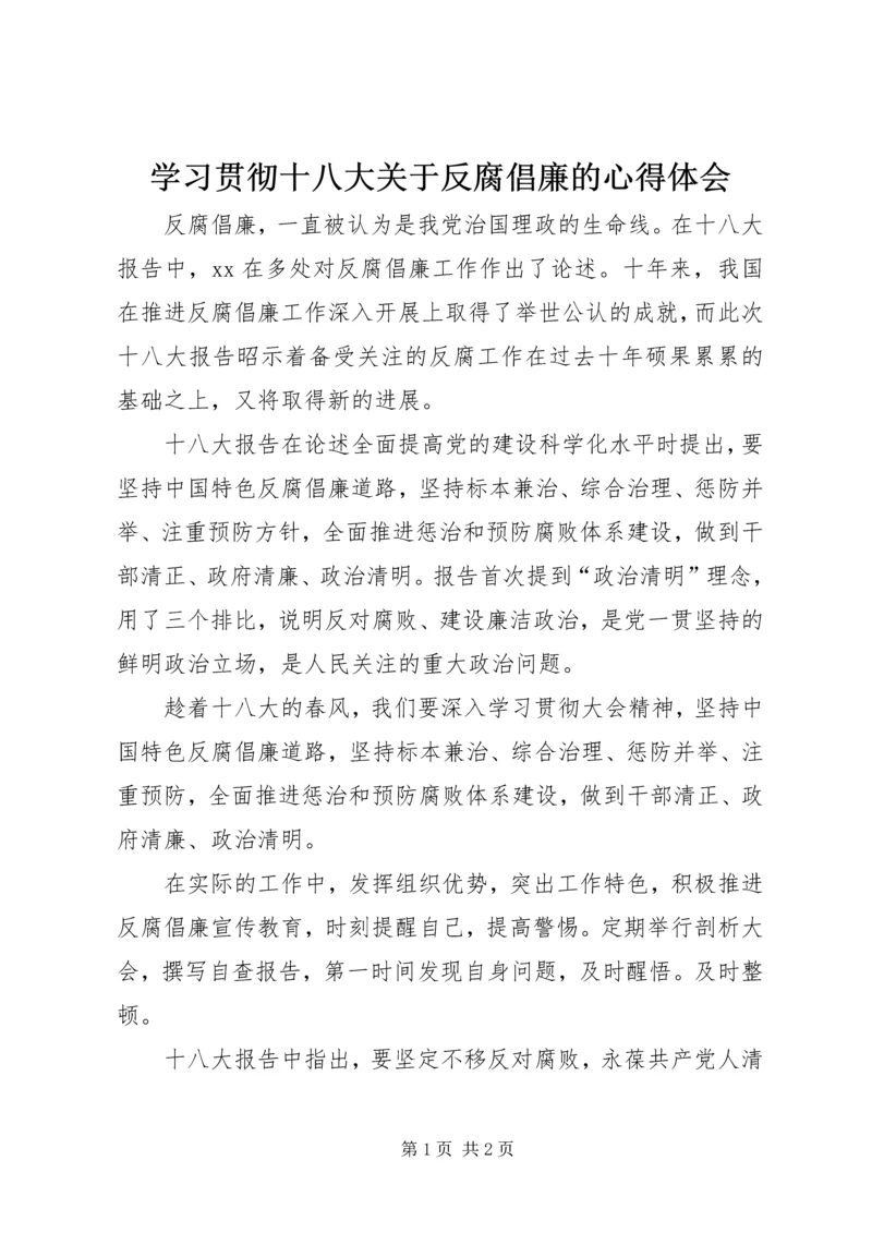 学习贯彻十八大关于反腐倡廉的心得体会.docx