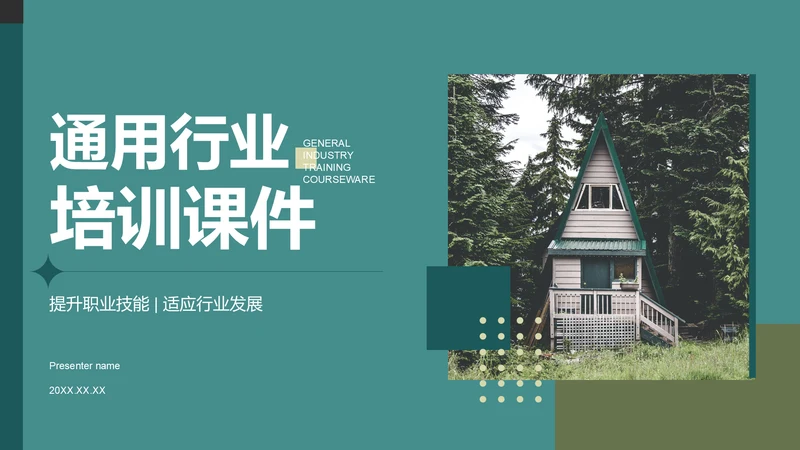 绿色商务风通用行业培训课件PPT模板