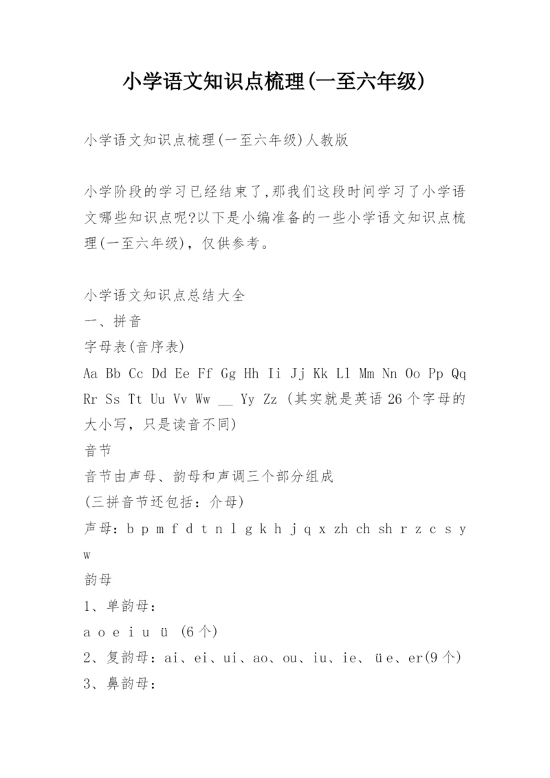 小学语文知识点梳理(一至六年级)_1.docx