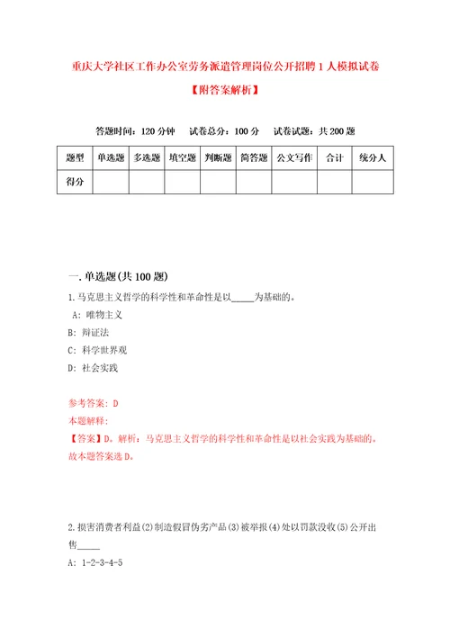 重庆大学社区工作办公室劳务派遣管理岗位公开招聘1人模拟试卷附答案解析9