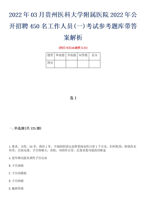 2022年03月贵州医科大学附属医院2022年公开招聘450名工作人员一考试参考题库带答案解析