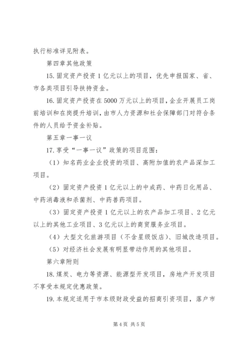 关于促进招商引资工作的若干规定.docx