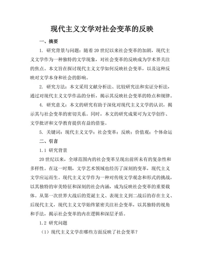 现代主义文学对社会变革的反映