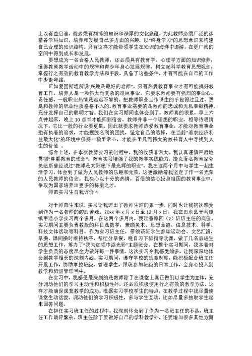 师范实习生自我评价