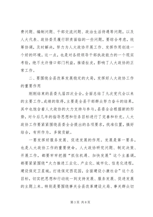 县委书记在人大政协工作会议上的讲话.docx