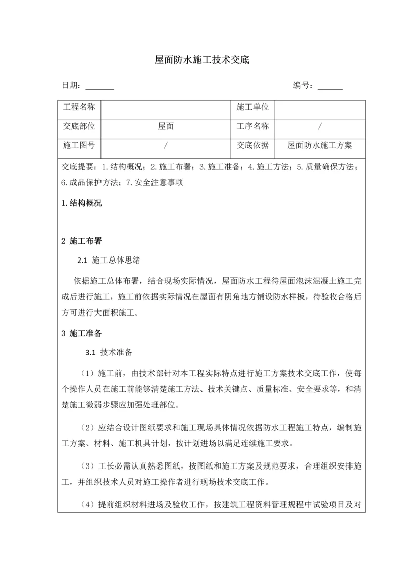 屋面防水综合项目施工关键技术交底.docx