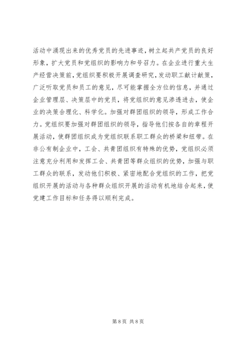 新形势下非公企业党组织 (3).docx