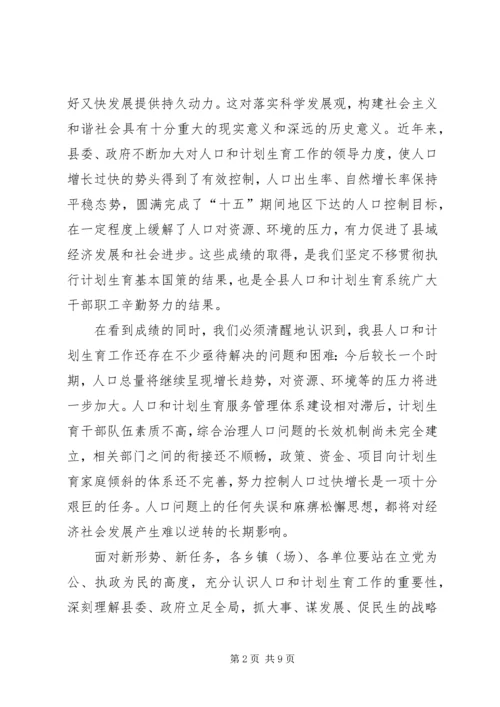 人口和计划生育工作会议闭幕致辞.docx