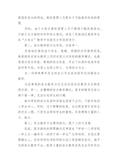 高校大学生安全教育论文.docx