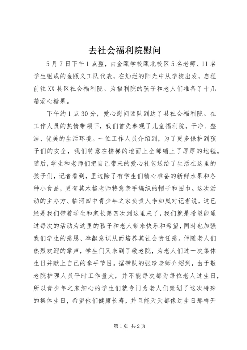 去社会福利院慰问 (4).docx