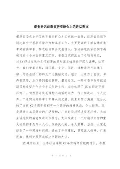 市委书记在市调研座谈会上的讲话范文.docx