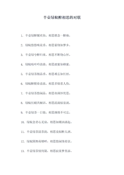 半壶绿蚁醉相思的对联