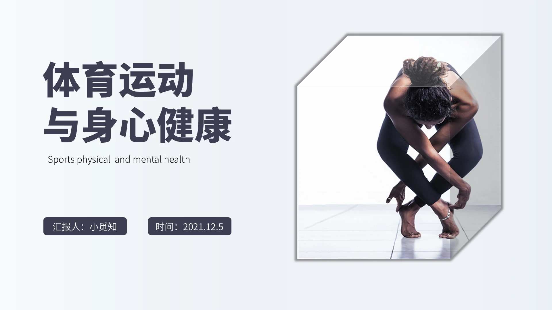 紫色简约商务体育运动与身心健康企业培训PPT课件