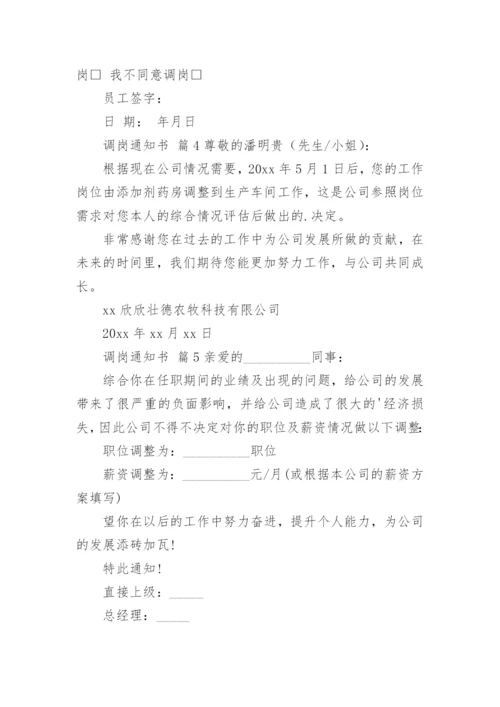 调岗通知书.docx