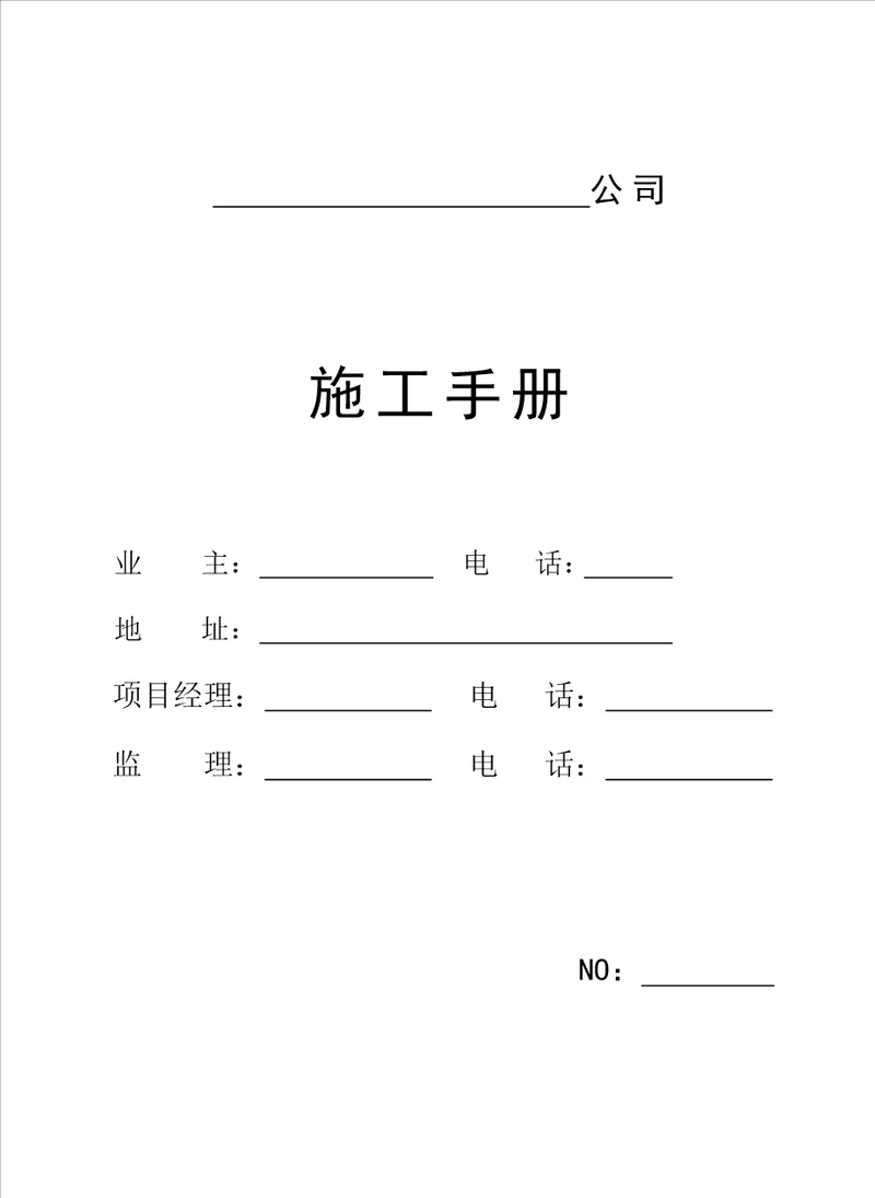 装饰装修综合施工标准手册完整版