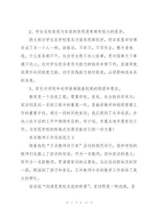 家访教师工作总结范文5篇.docx