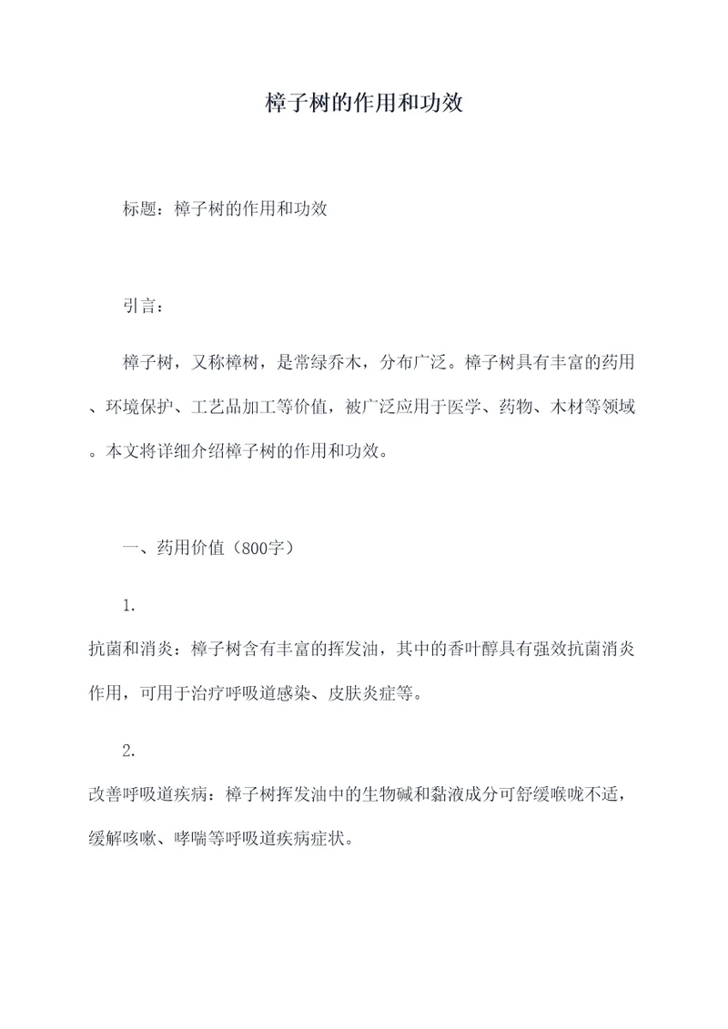 樟子树的作用和功效