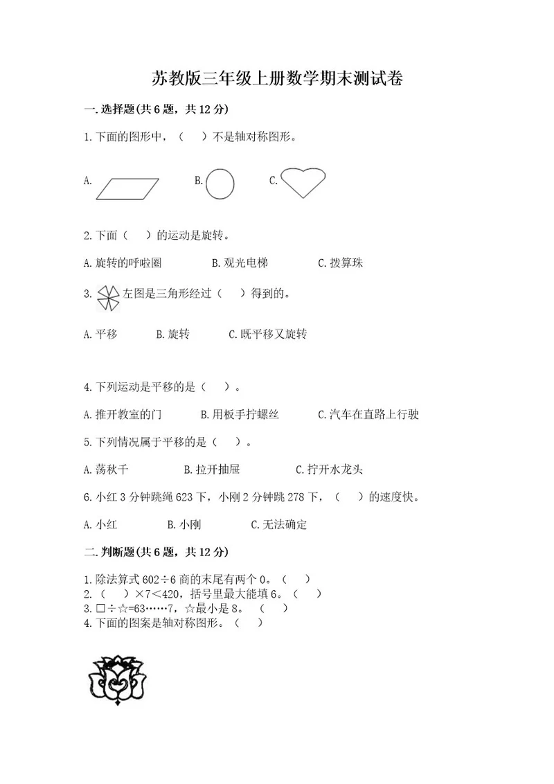 苏教版三年级上册数学期末测试卷（研优卷）