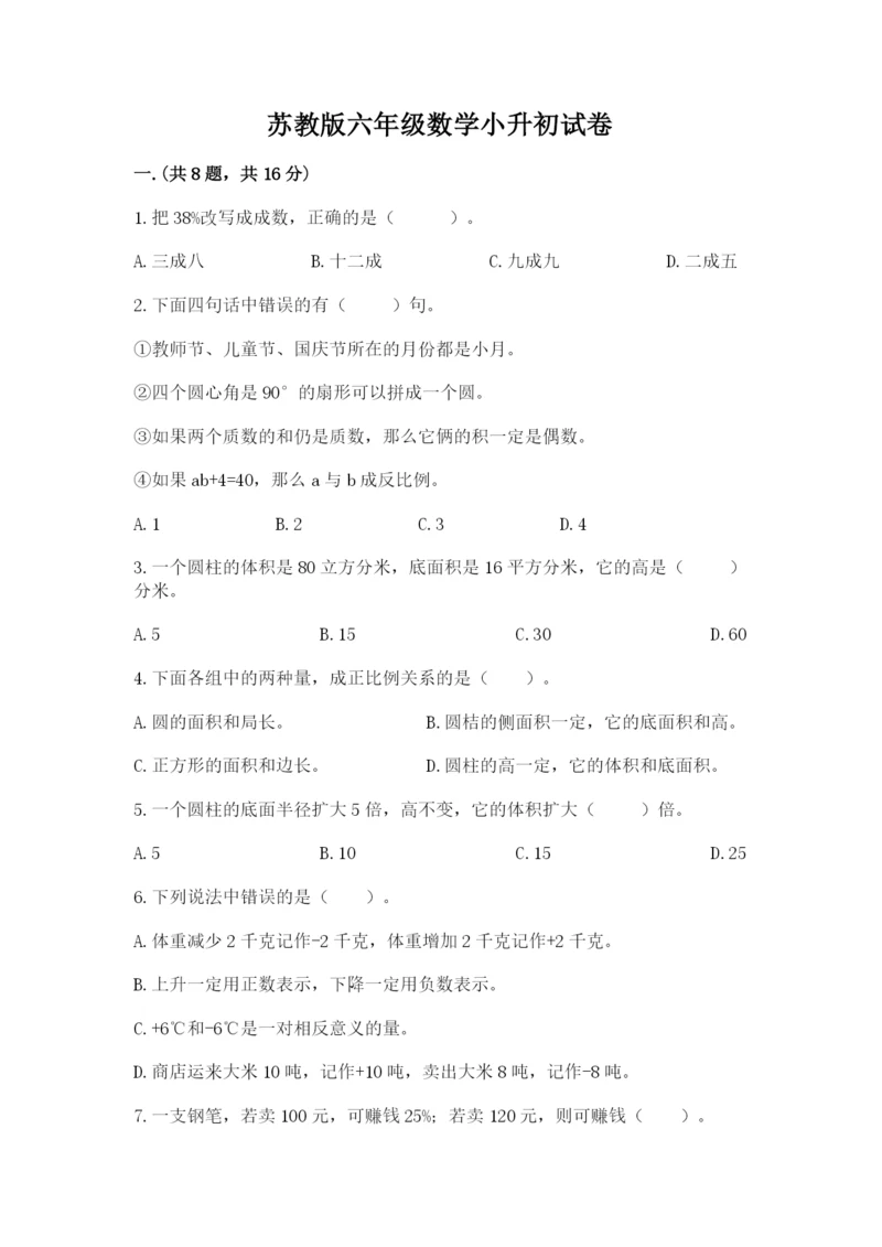 苏教版六年级数学小升初试卷附参考答案（b卷）.docx