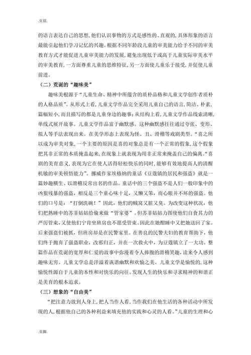 基于儿童文学特征的审美教育