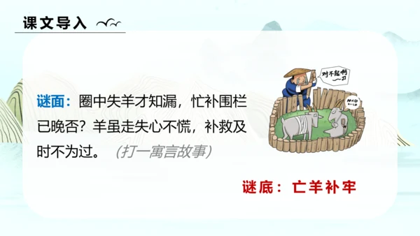 第12课《寓言二则（亡羊补牢）》（教学课件