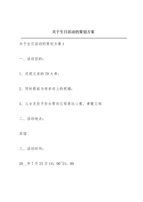 关于生日活动的策划方案.docx