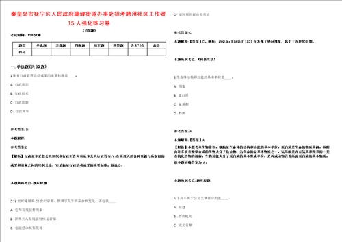 秦皇岛市抚宁区人民政府骊城街道办事处招考聘用社区工作者15人强化练习卷2