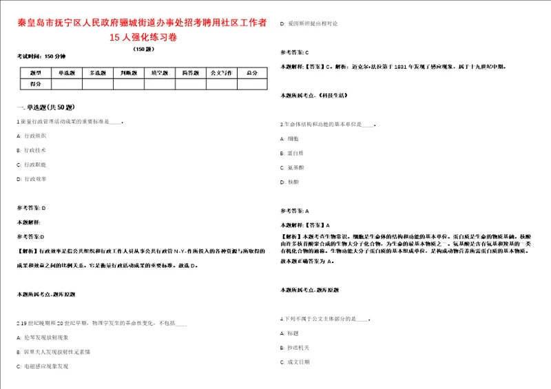 秦皇岛市抚宁区人民政府骊城街道办事处招考聘用社区工作者15人强化练习卷2