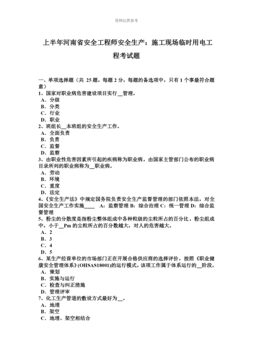 上半年河南省安全工程师安全生产施工现场临时用电工程考试题.docx