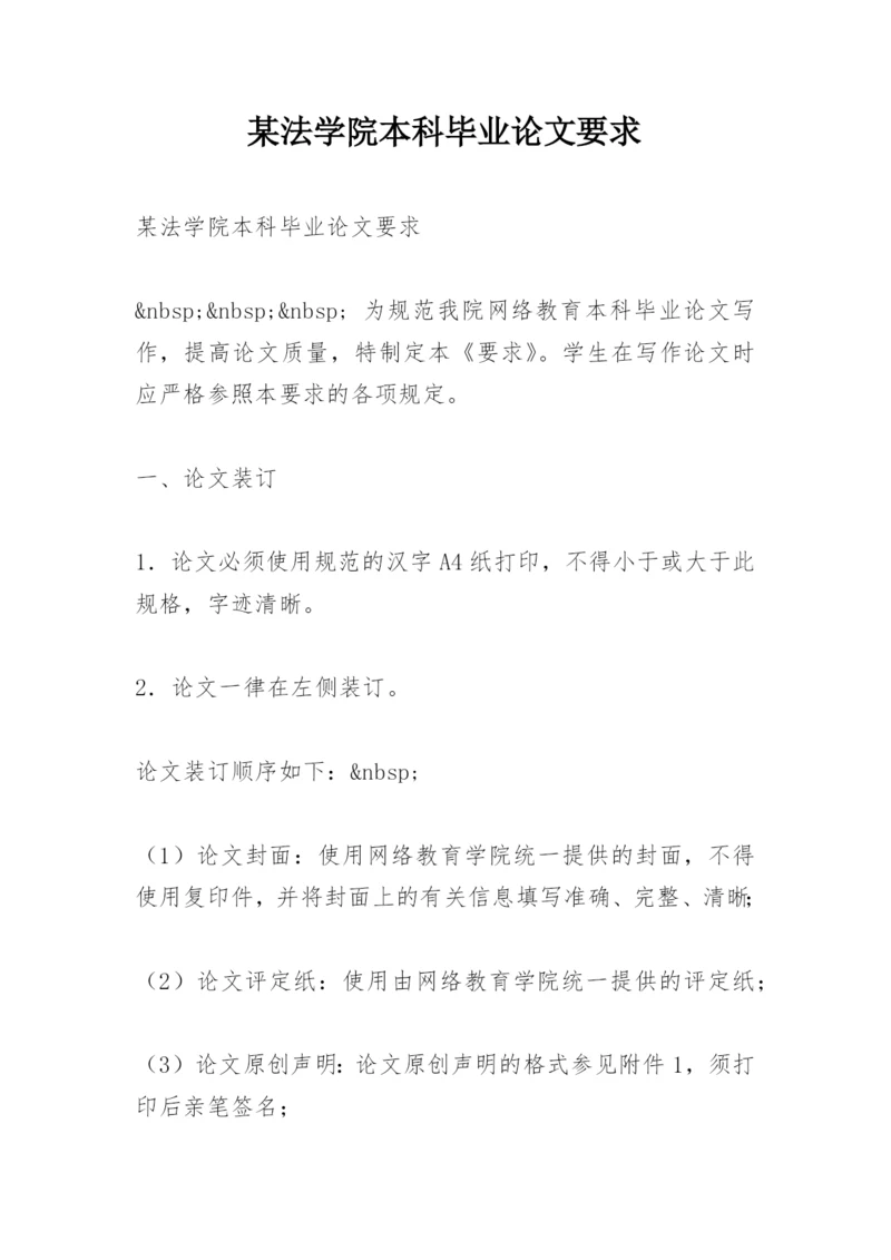 某法学院本科毕业论文要求.docx