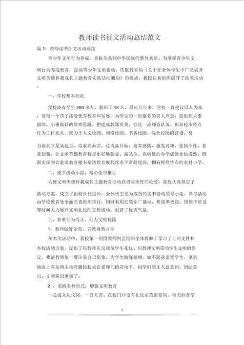 教师读书征文活动总结范文