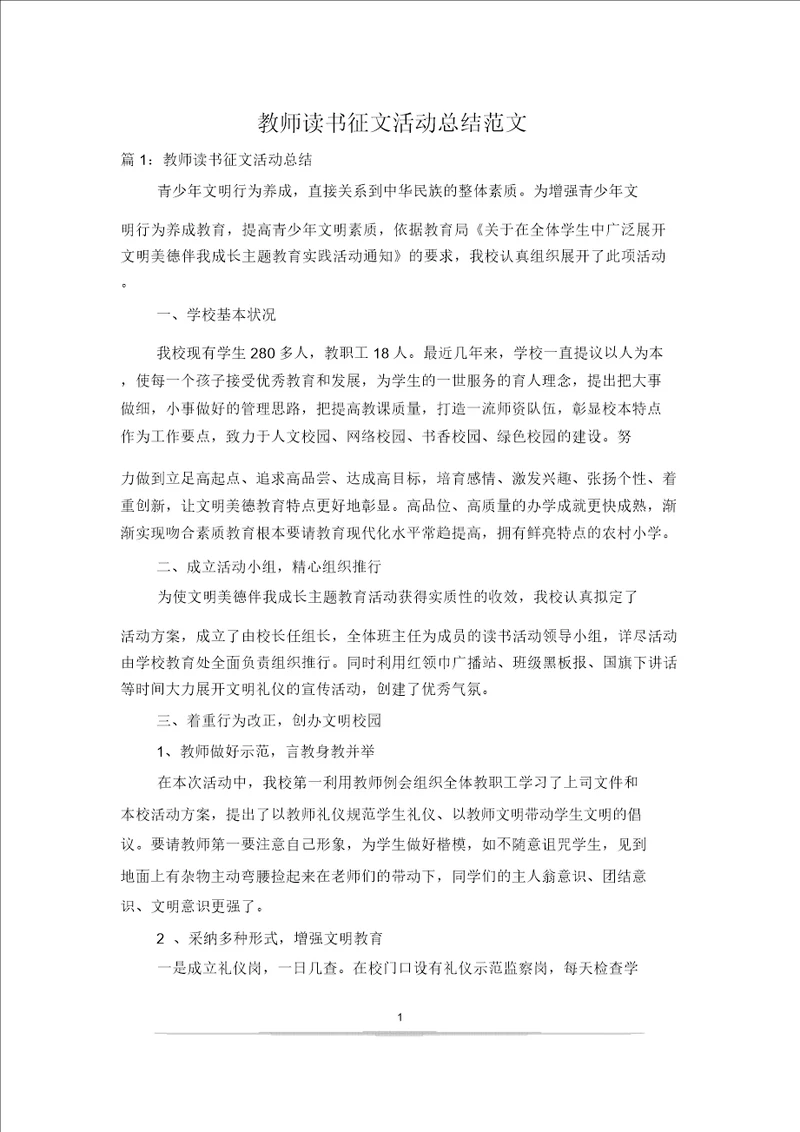 教师读书征文活动总结范文