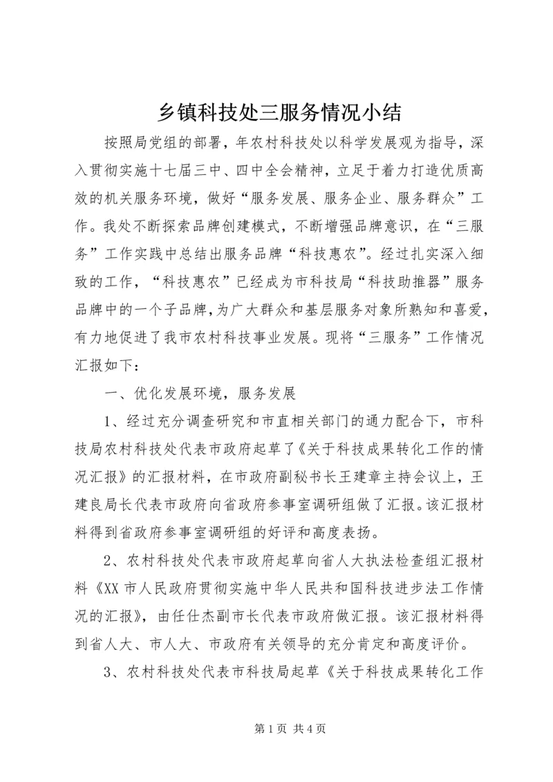 乡镇科技处三服务情况小结.docx