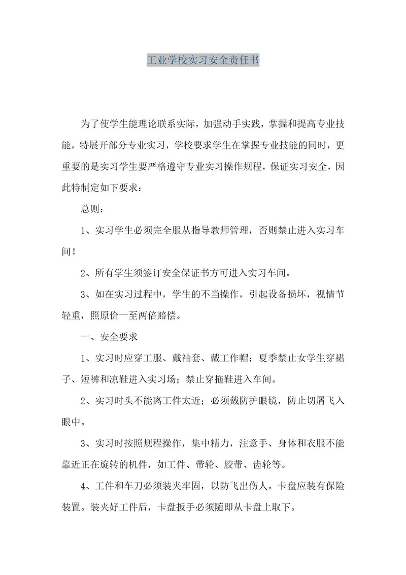 精品文档工业学校实习安全责任书（整理版）