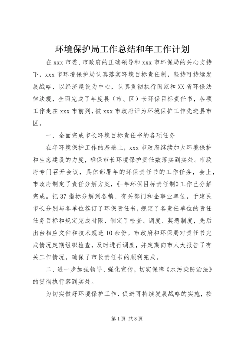 环境保护局工作总结和年工作计划 (3).docx