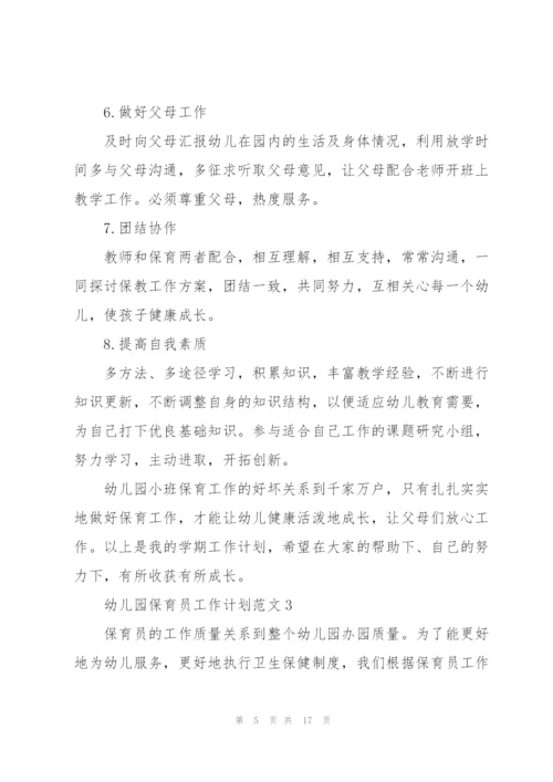 幼儿园保育员工作计划范文7篇.docx