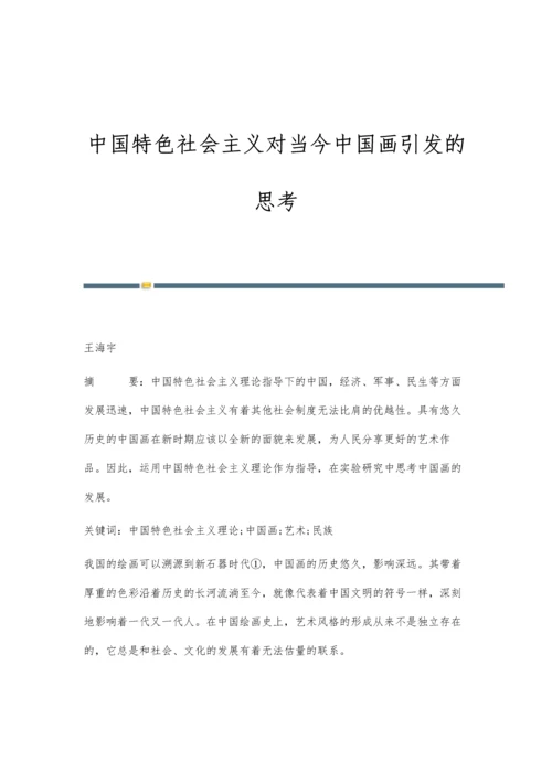中国特色社会主义对当今中国画引发的思考.docx