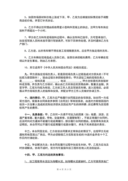 商品混凝土购销合同