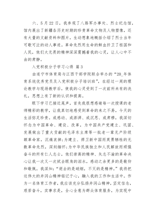 入党积极分子学习心得.docx